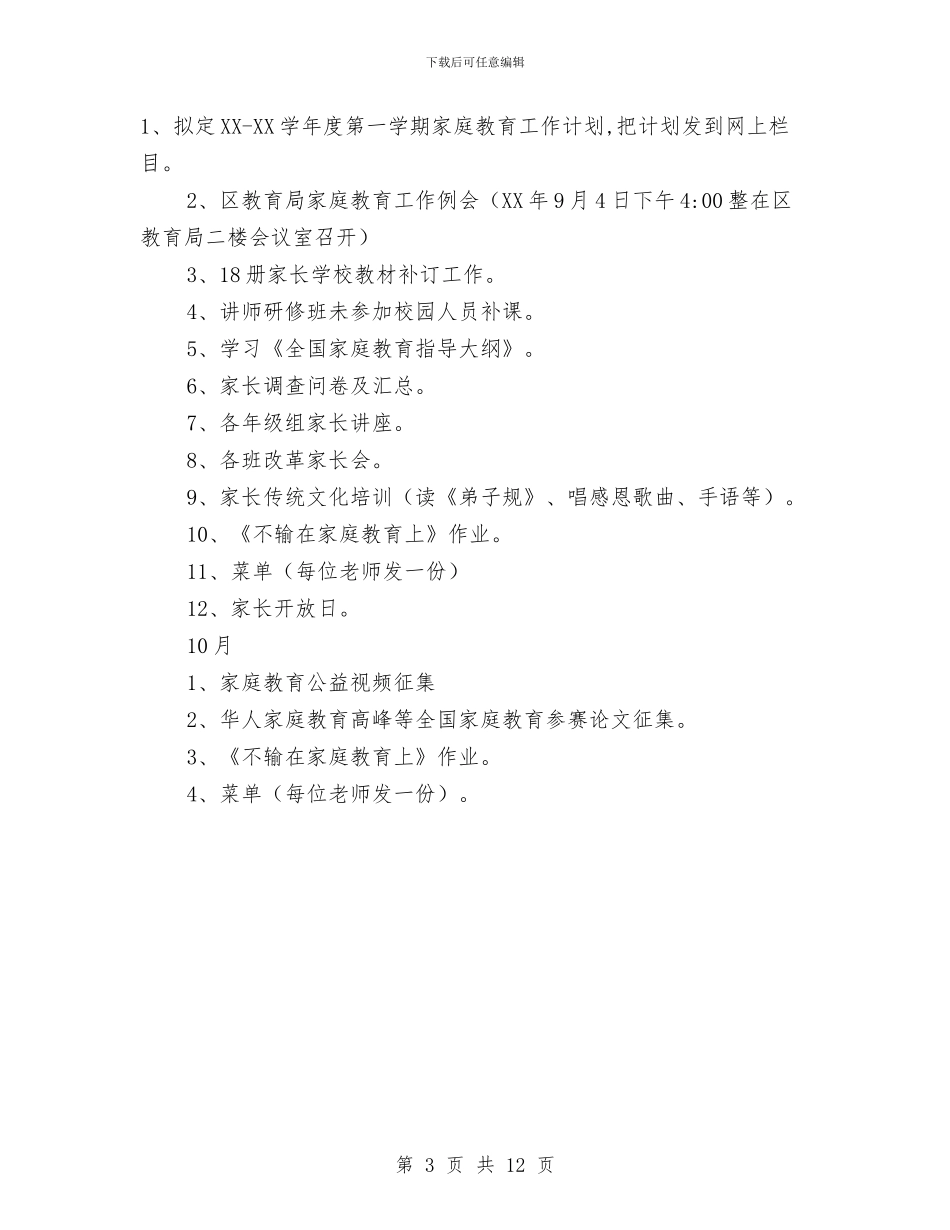 幼儿园家庭教育工作计划范文与幼儿园家访心得体会汇编_第3页