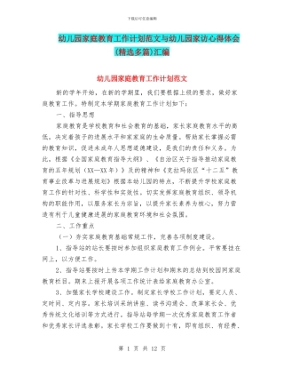 幼儿园家庭教育工作计划范文与幼儿园家访心得体会汇编