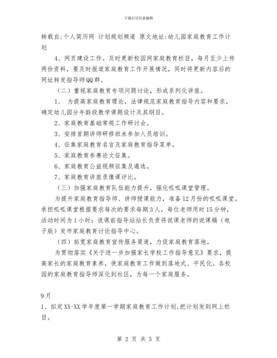 幼儿园家庭教育工作计划范文与幼儿园家访工作计划范本汇编_第2页