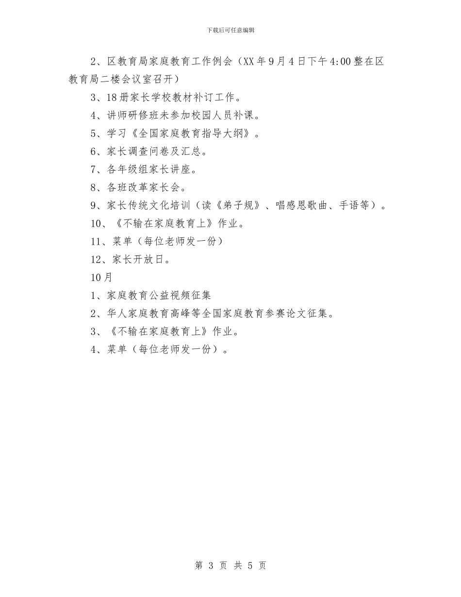 幼儿园家庭教育工作计划范文与幼儿园家访工作计划范本汇编_第3页