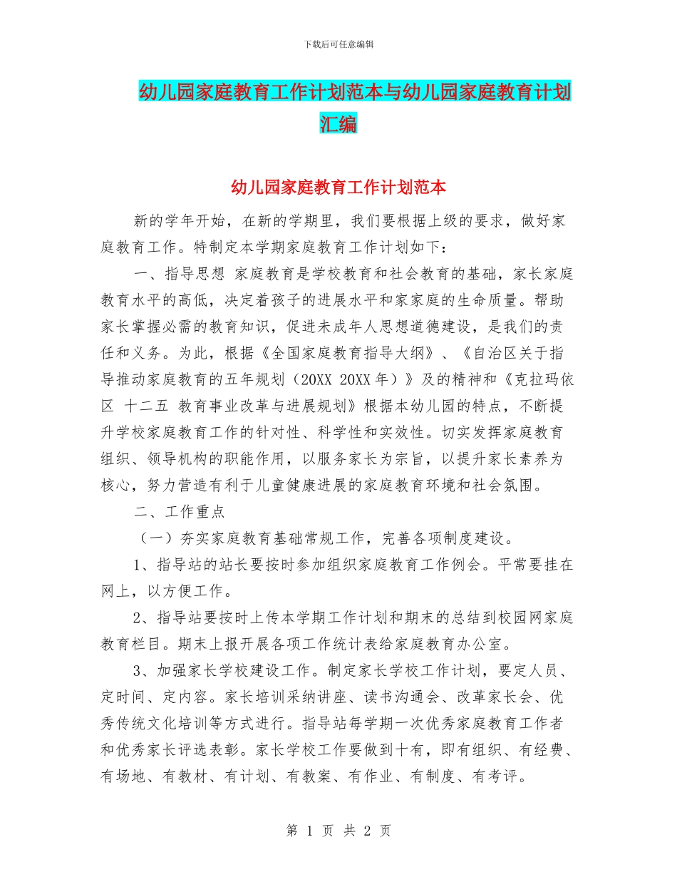 幼儿园家庭教育工作计划范本与幼儿园家庭教育计划汇编_第1页