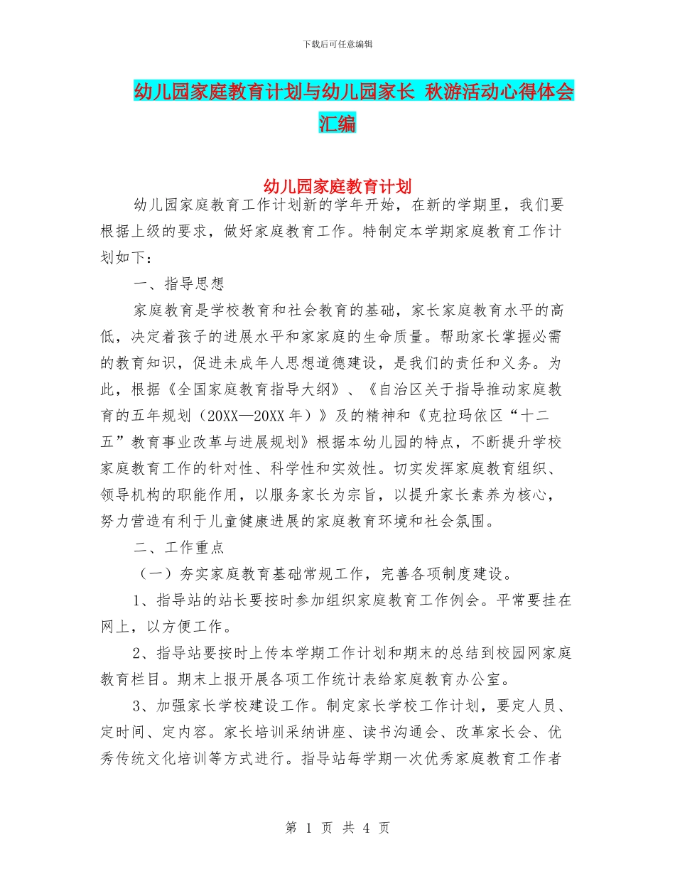 幼儿园家庭教育计划与幼儿园家长_第1页