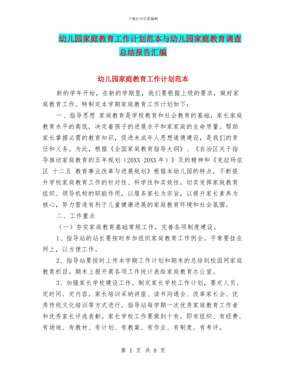 幼儿园家庭教育工作计划范本与幼儿园家庭教育调查总结报告汇编_第1页