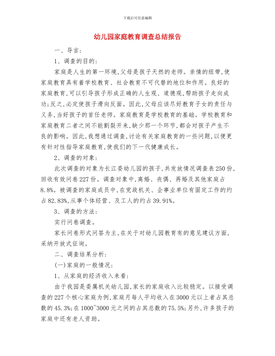 幼儿园家庭教育工作计划范本与幼儿园家庭教育调查总结报告汇编_第2页