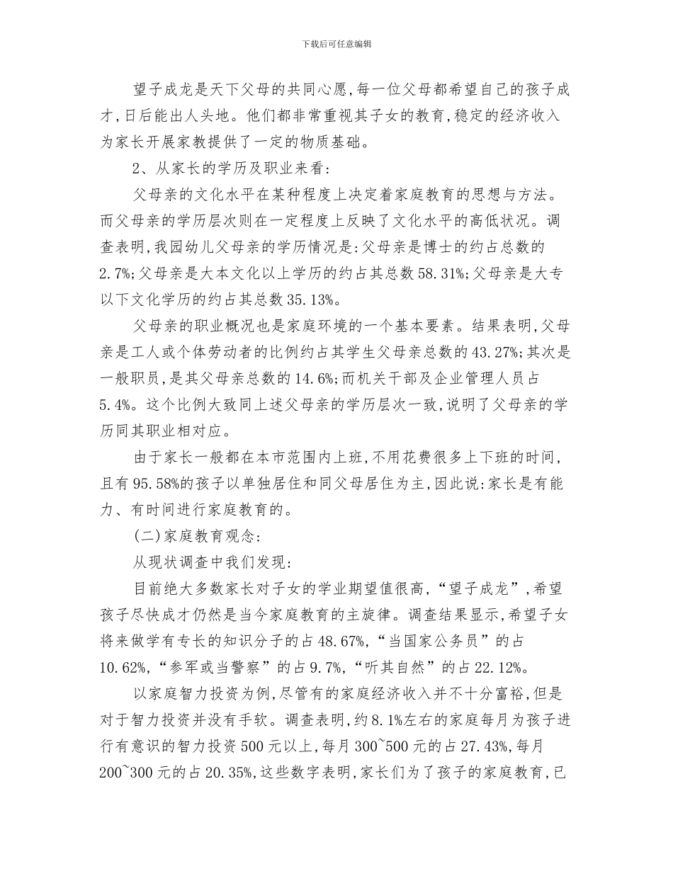 幼儿园家庭教育工作计划范本与幼儿园家庭教育调查总结报告汇编_第3页