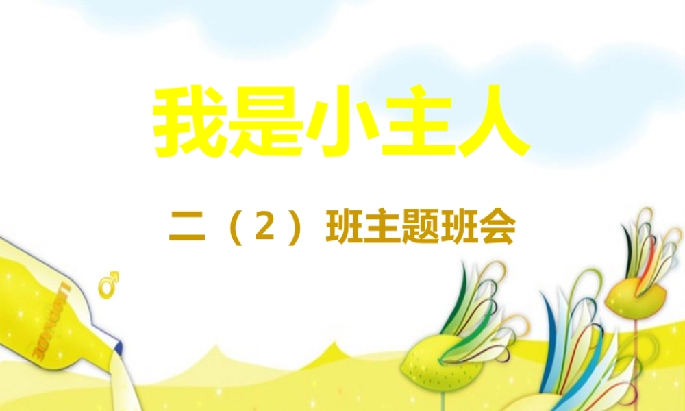 我是小主人主题班会