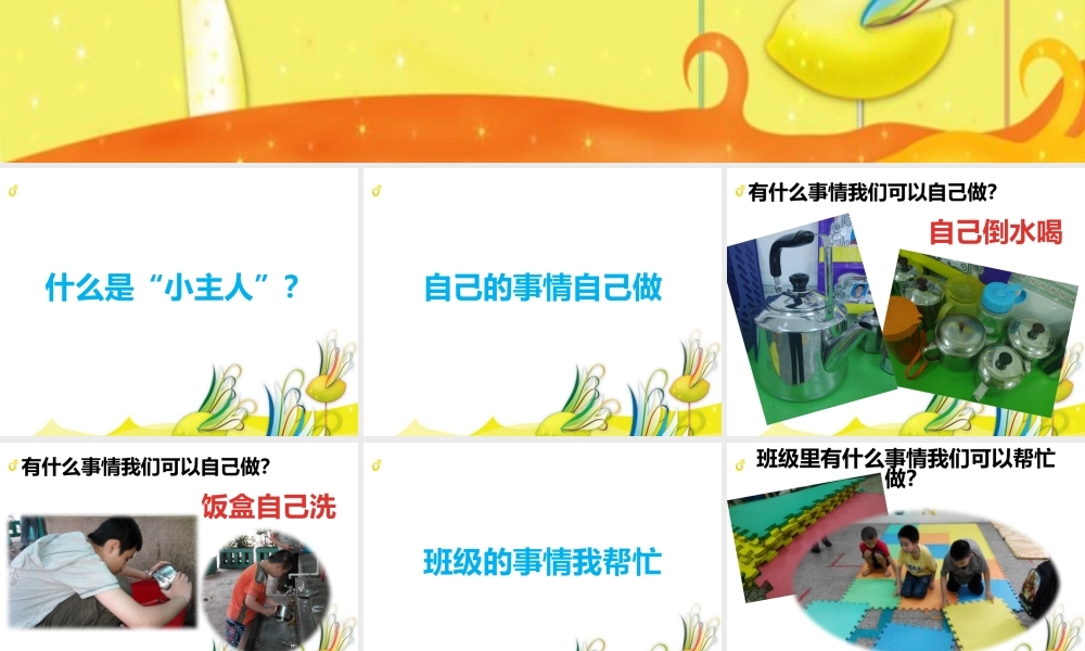 我是小主人主题班会