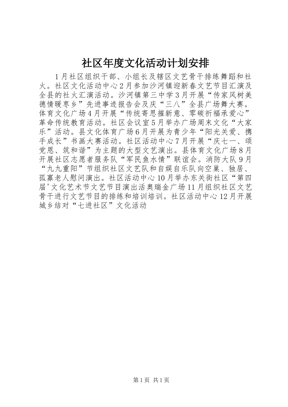 社区年度文化活动计划安排_第1页