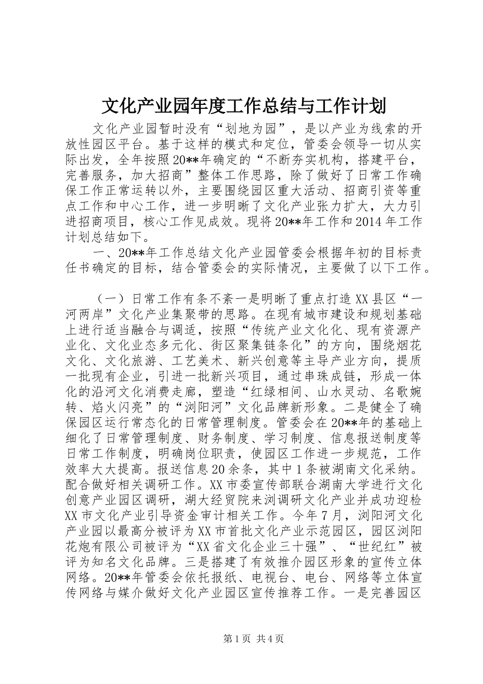 文化产业园年度工作总结与工作计划_第1页