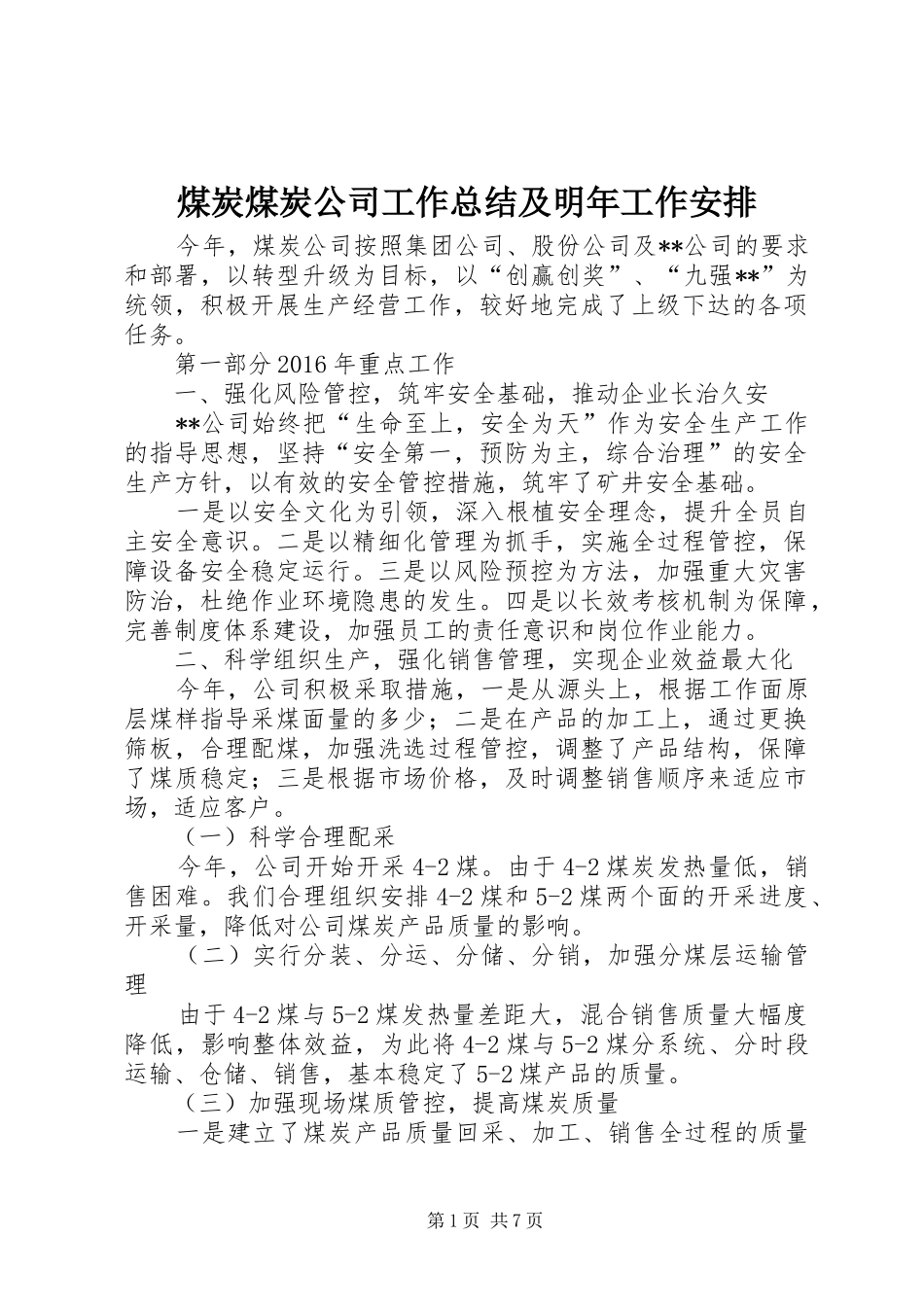 煤炭煤炭公司工作总结及明年工作安排_第1页