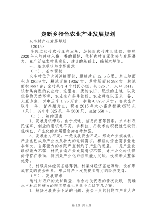 定新乡特色农业产业发展规划