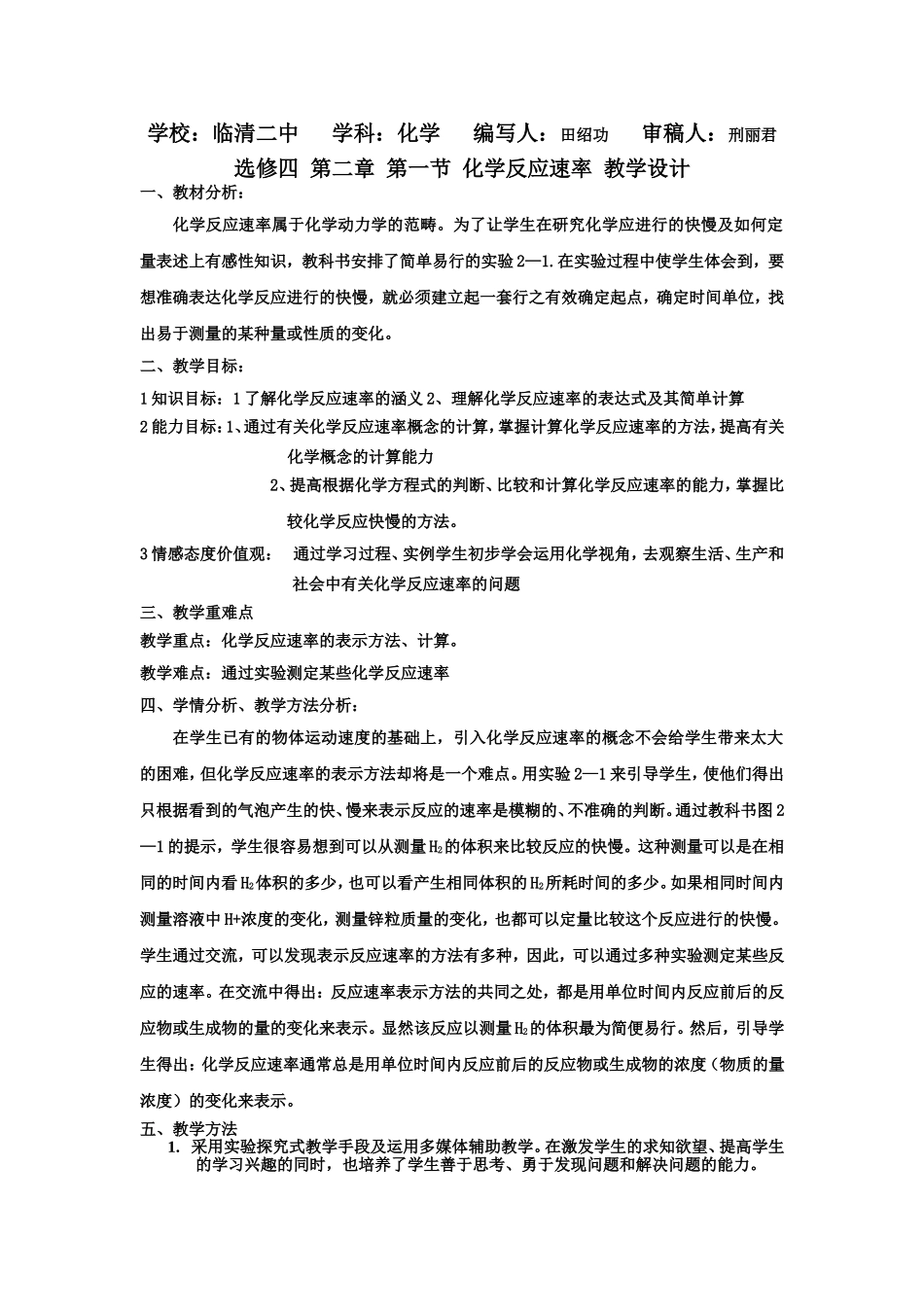 选修四第二章第一节化学反应的速率教学设计_第1页