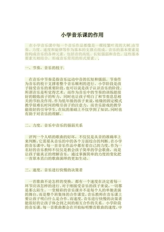 小学音乐课的作用