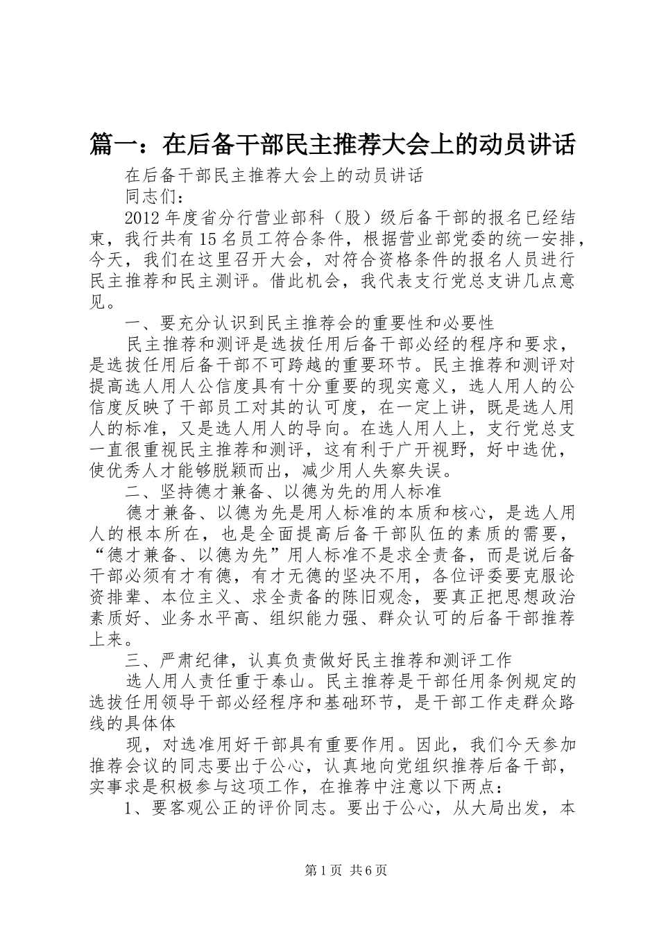 篇一：在后备干部民主推荐大会上的动员讲话_第1页