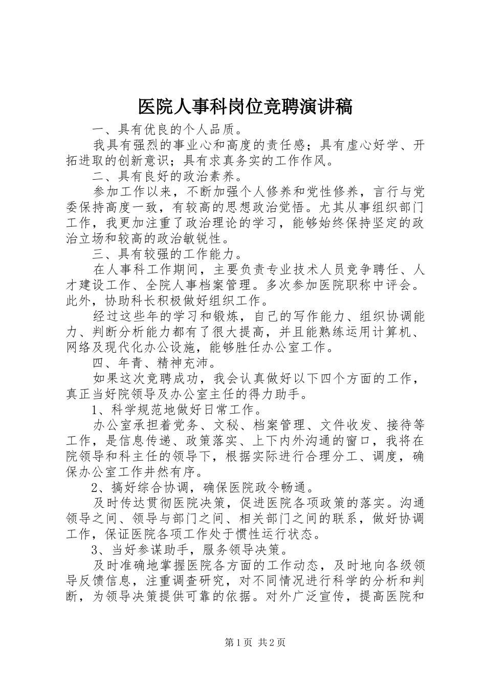 医院人事科岗位竞聘演讲稿_第1页