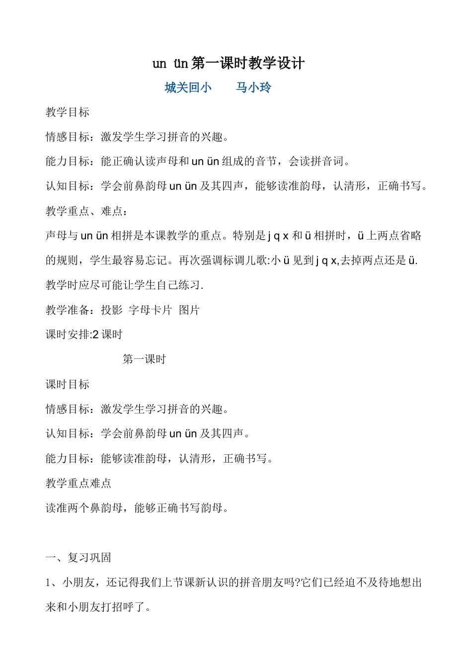 《unün》教学设计(马小玲）_第1页