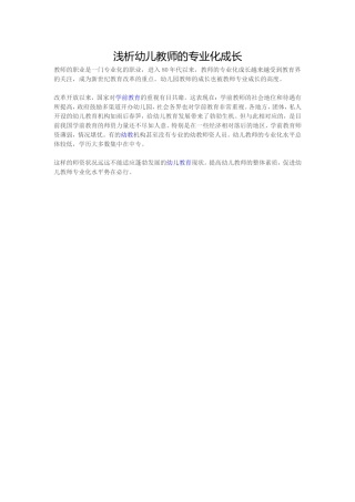 幼儿教师的专业化成长