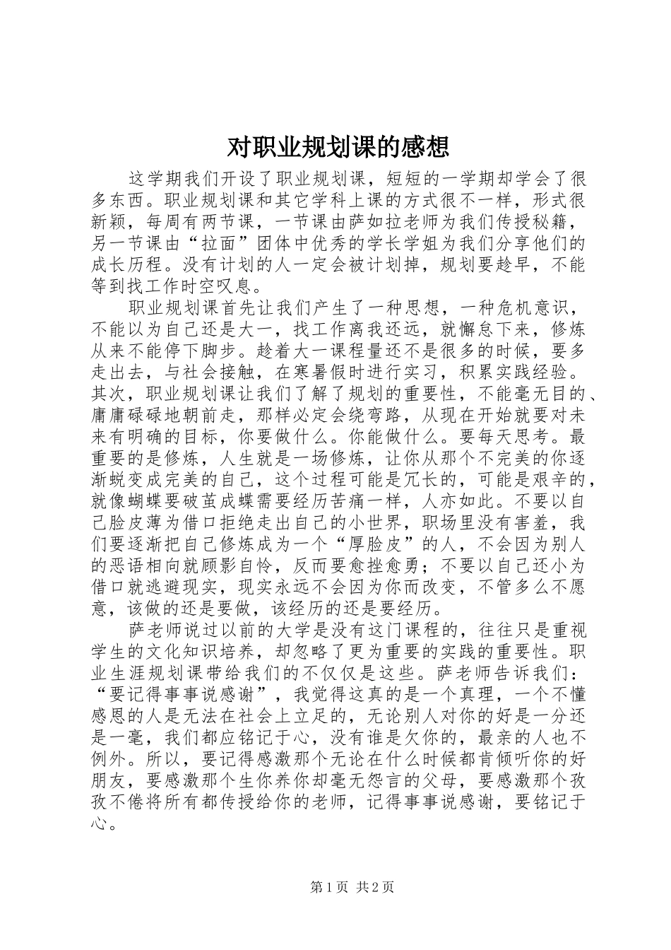 对职业规划课的感想_第1页