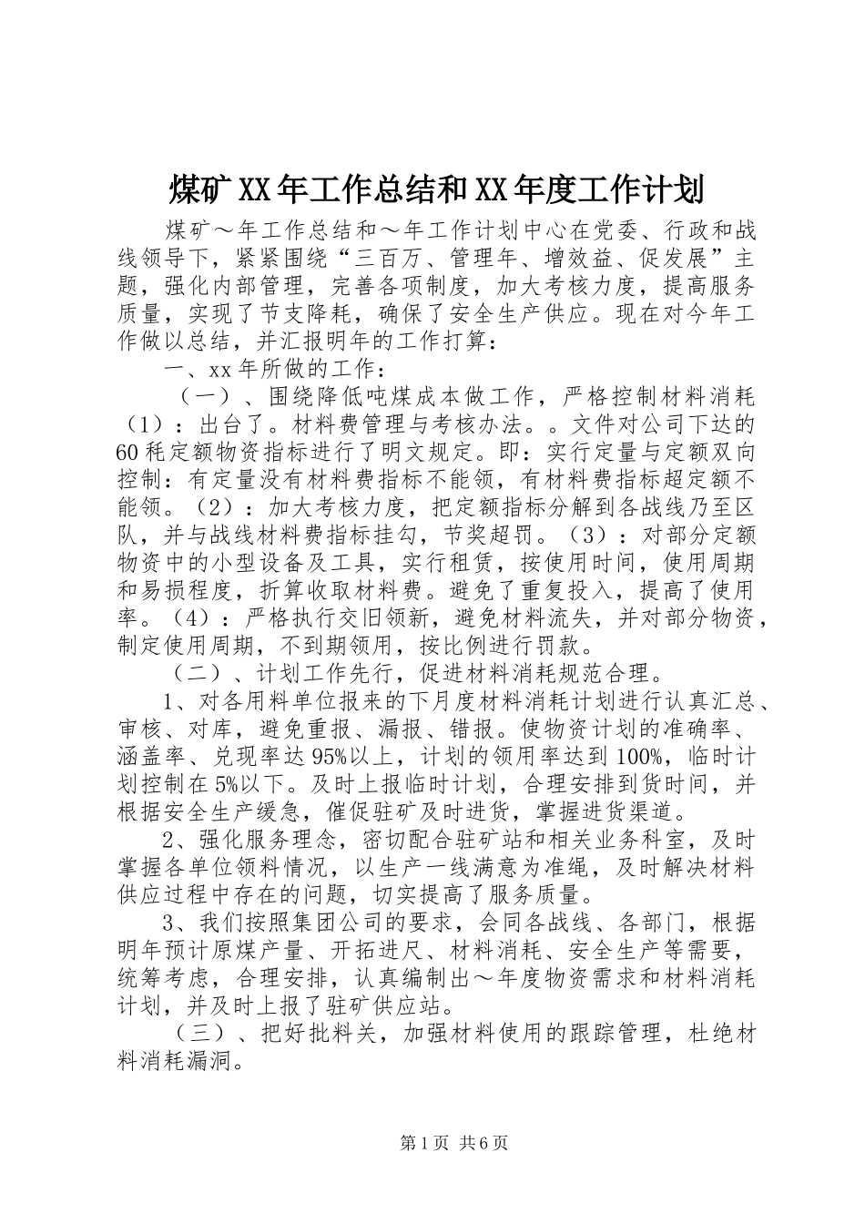 煤矿XX年工作总结和XX年度工作计划_第1页