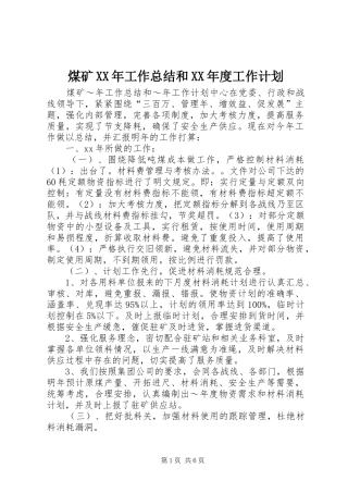 煤矿XX年工作总结和XX年度工作计划
