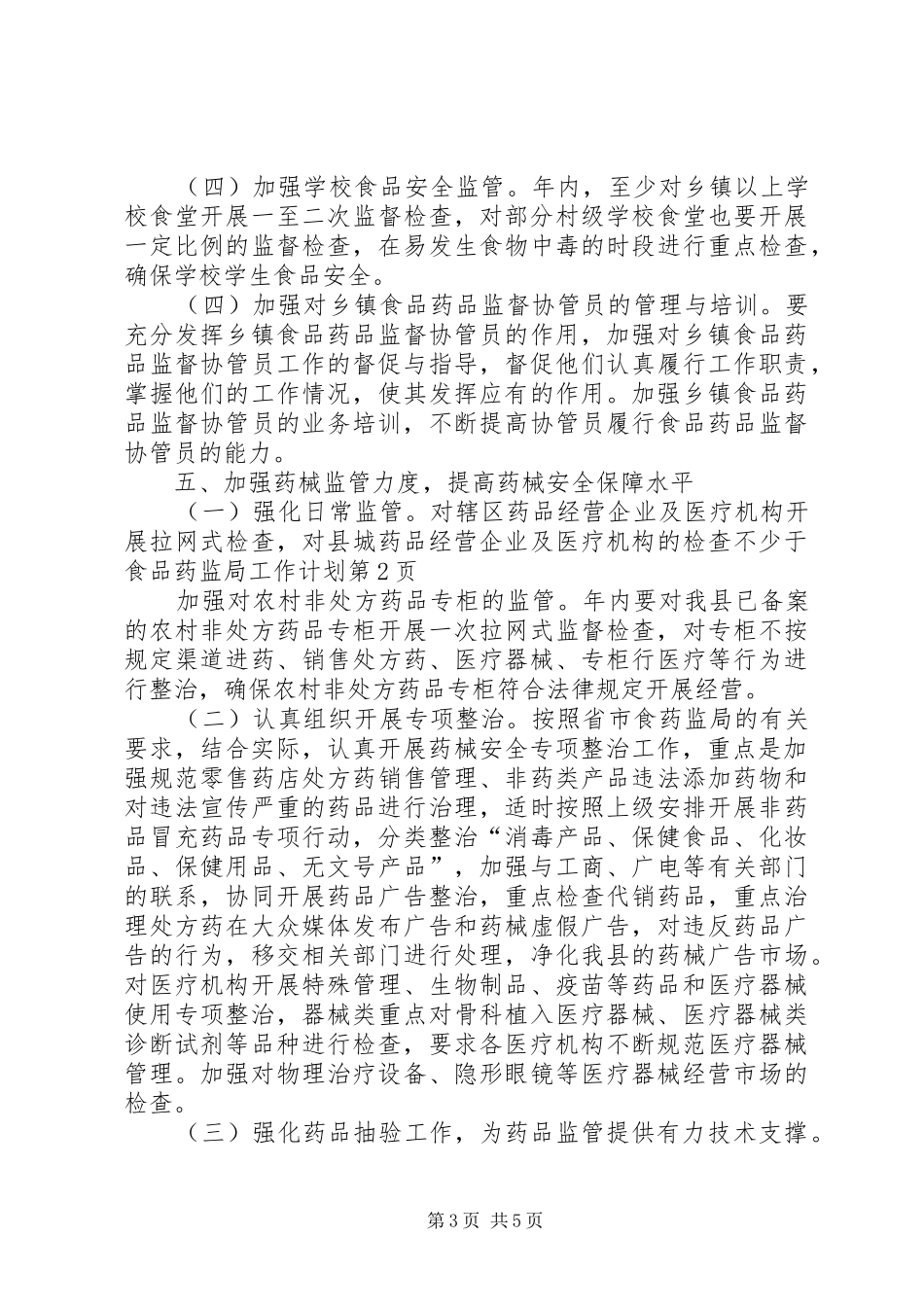 食品药监局工作计划_第3页