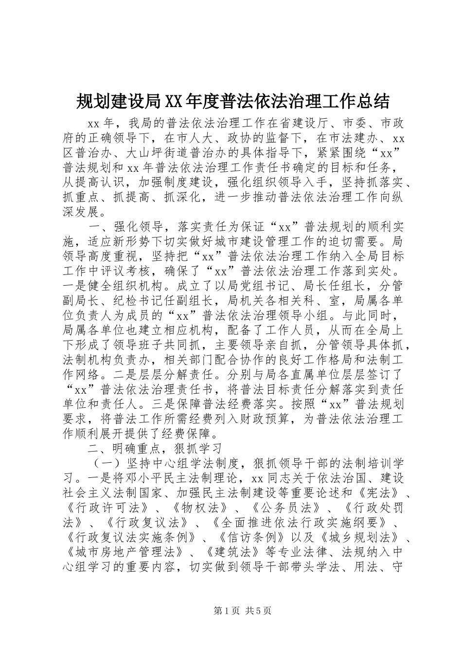 规划建设局XX年度普法依法治理工作总结_第1页