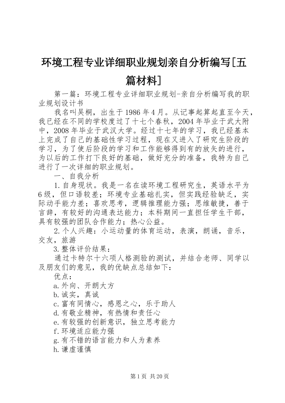 环境工程专业详细职业规划亲自分析编写[五篇材料]_第1页