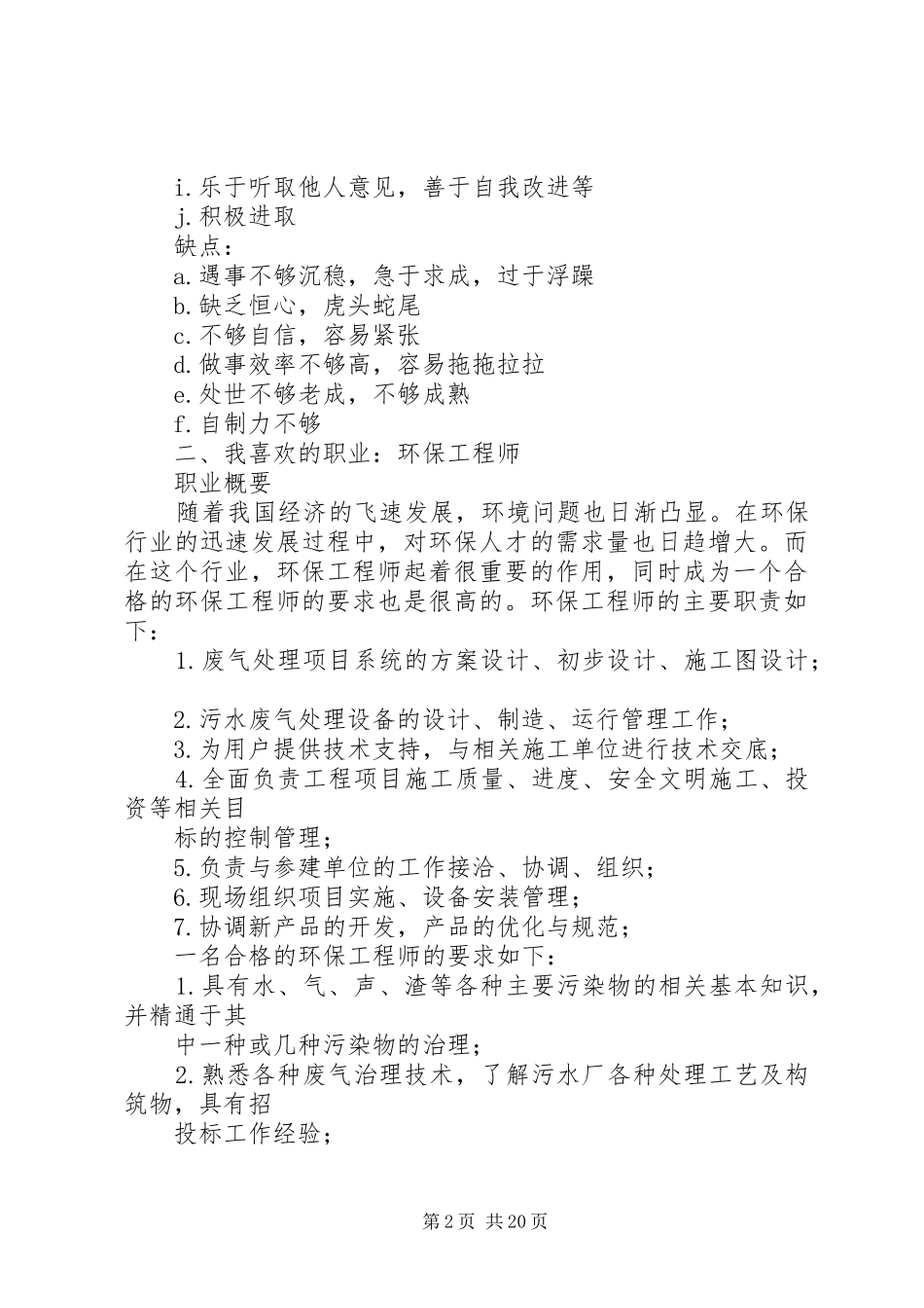 环境工程专业详细职业规划亲自分析编写[五篇材料]_第2页