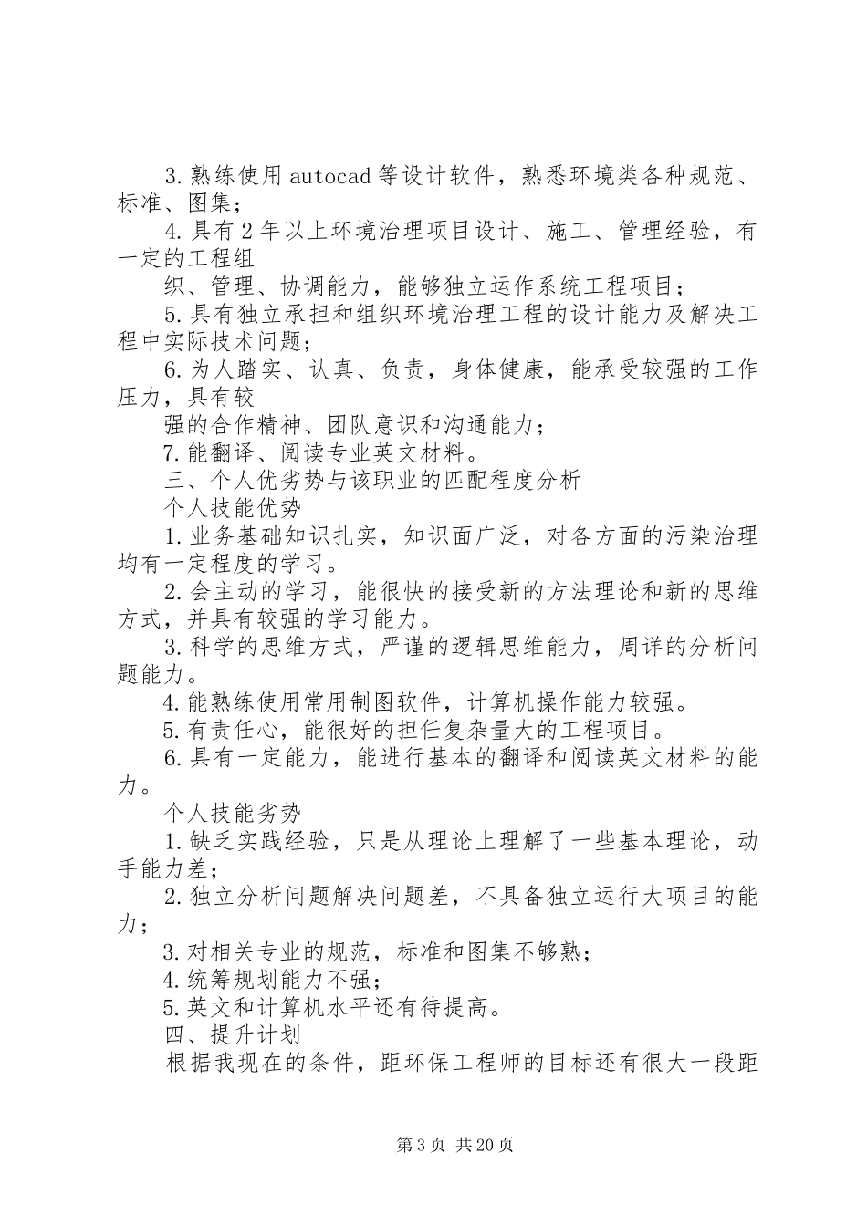环境工程专业详细职业规划亲自分析编写[五篇材料]_第3页