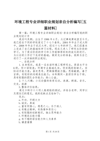 环境工程专业详细职业规划亲自分析编写[五篇材料]