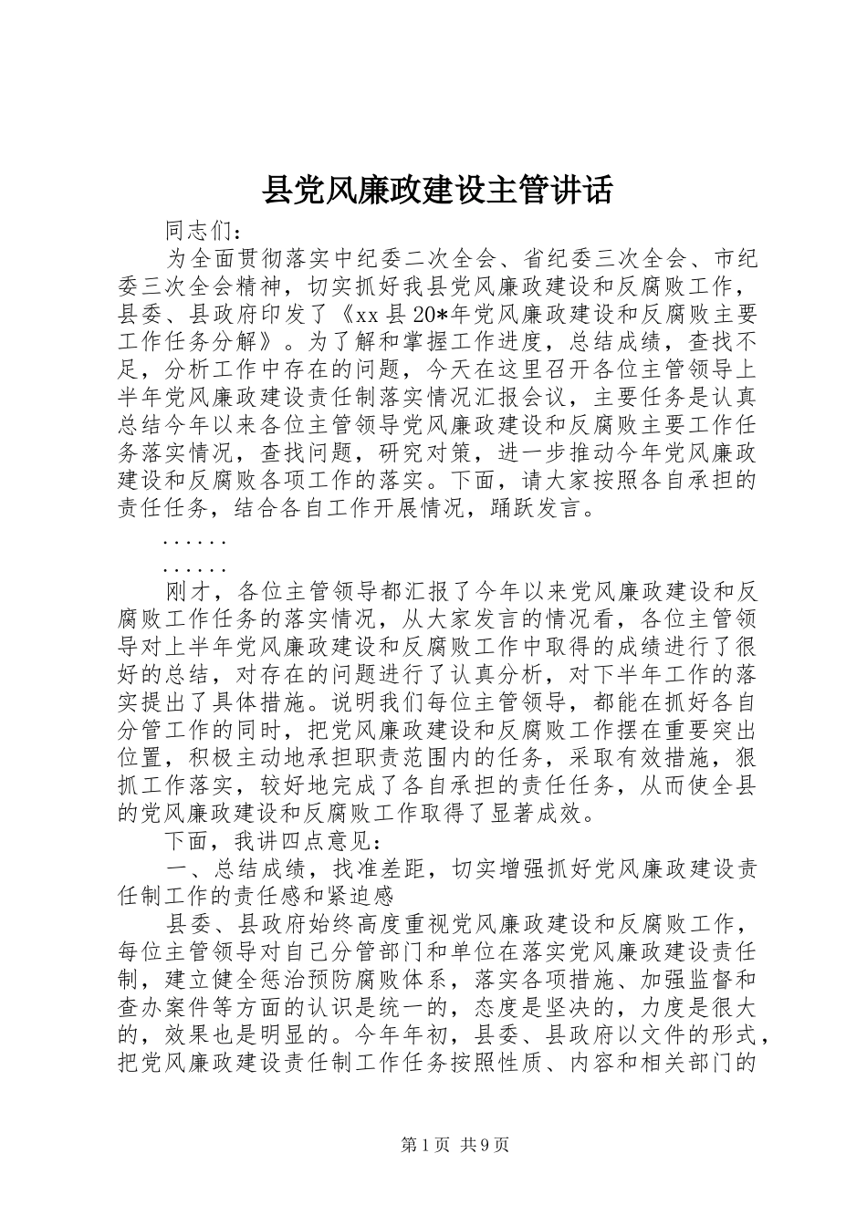 县党风廉政建设主管讲话_第1页