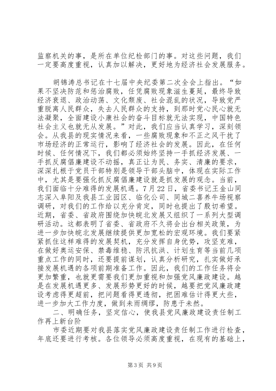 县党风廉政建设主管讲话_第3页