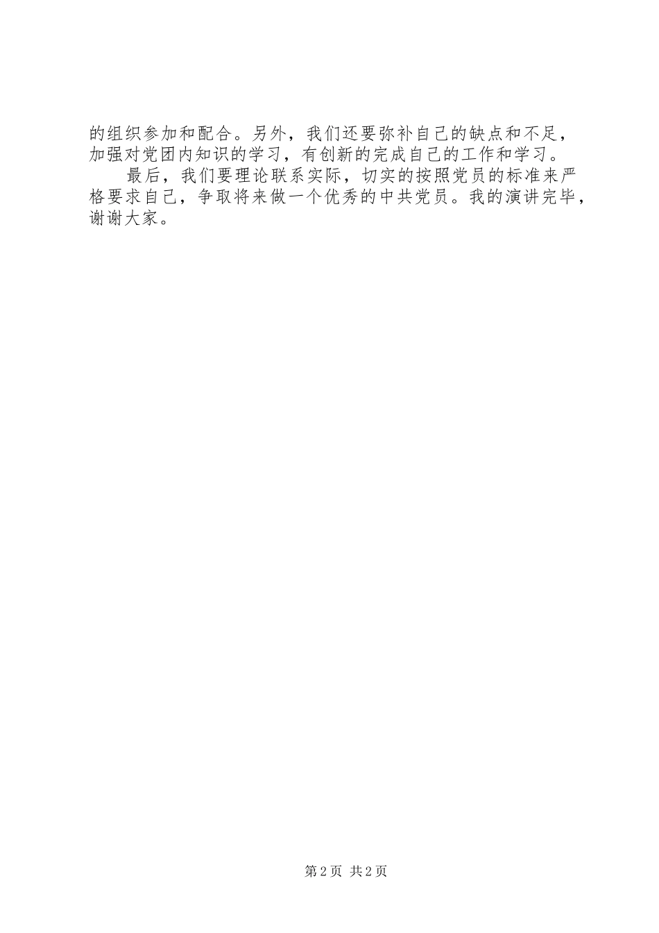 推优团会演讲稿_第2页