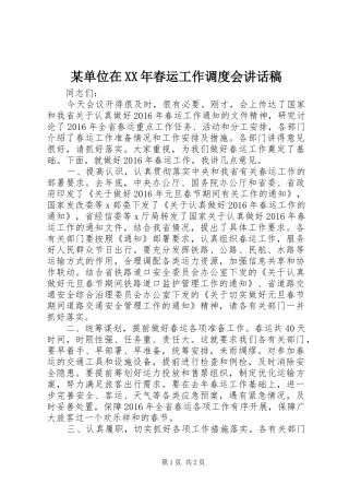 某单位在XX年春运工作调度会讲话稿