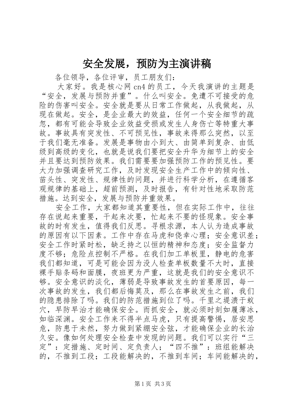安全发展，预防为主演讲稿_第1页