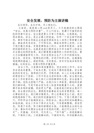 安全发展，预防为主演讲稿