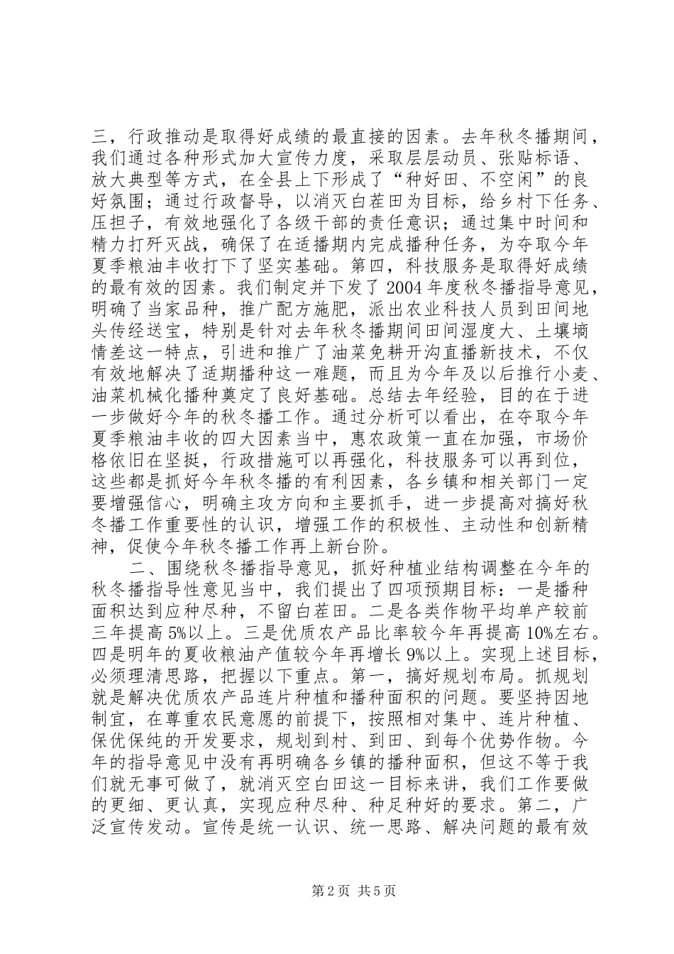 全县秋冬播工作会议讲话稿_第2页