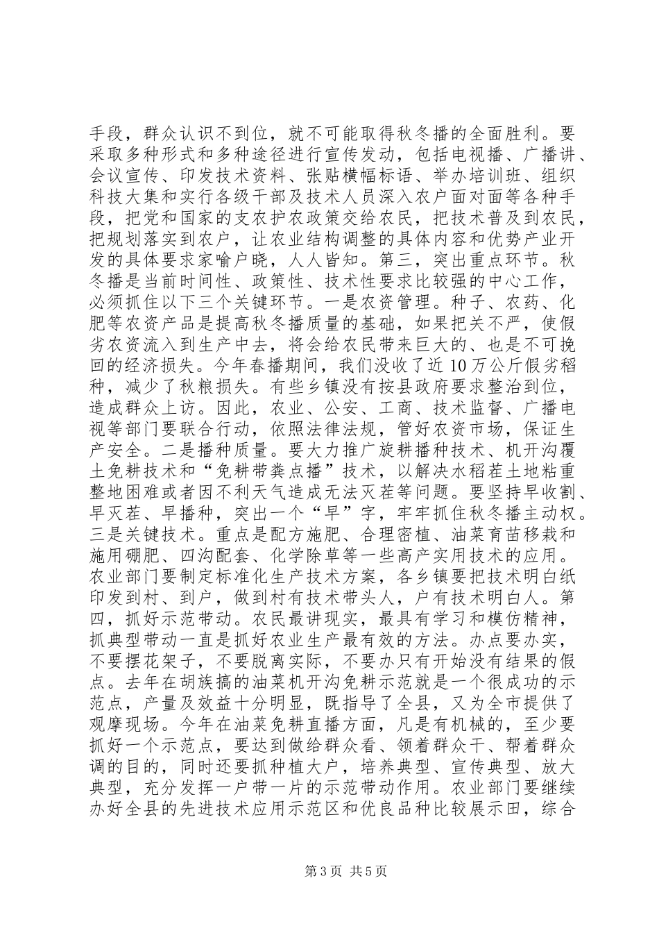 全县秋冬播工作会议讲话稿_第3页