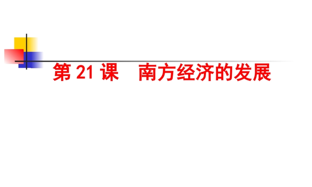 第21课南方经济的发展课件