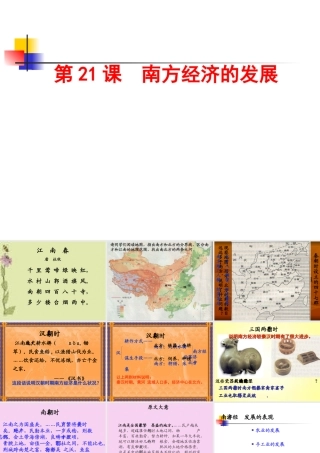 第21课南方经济的发展课件