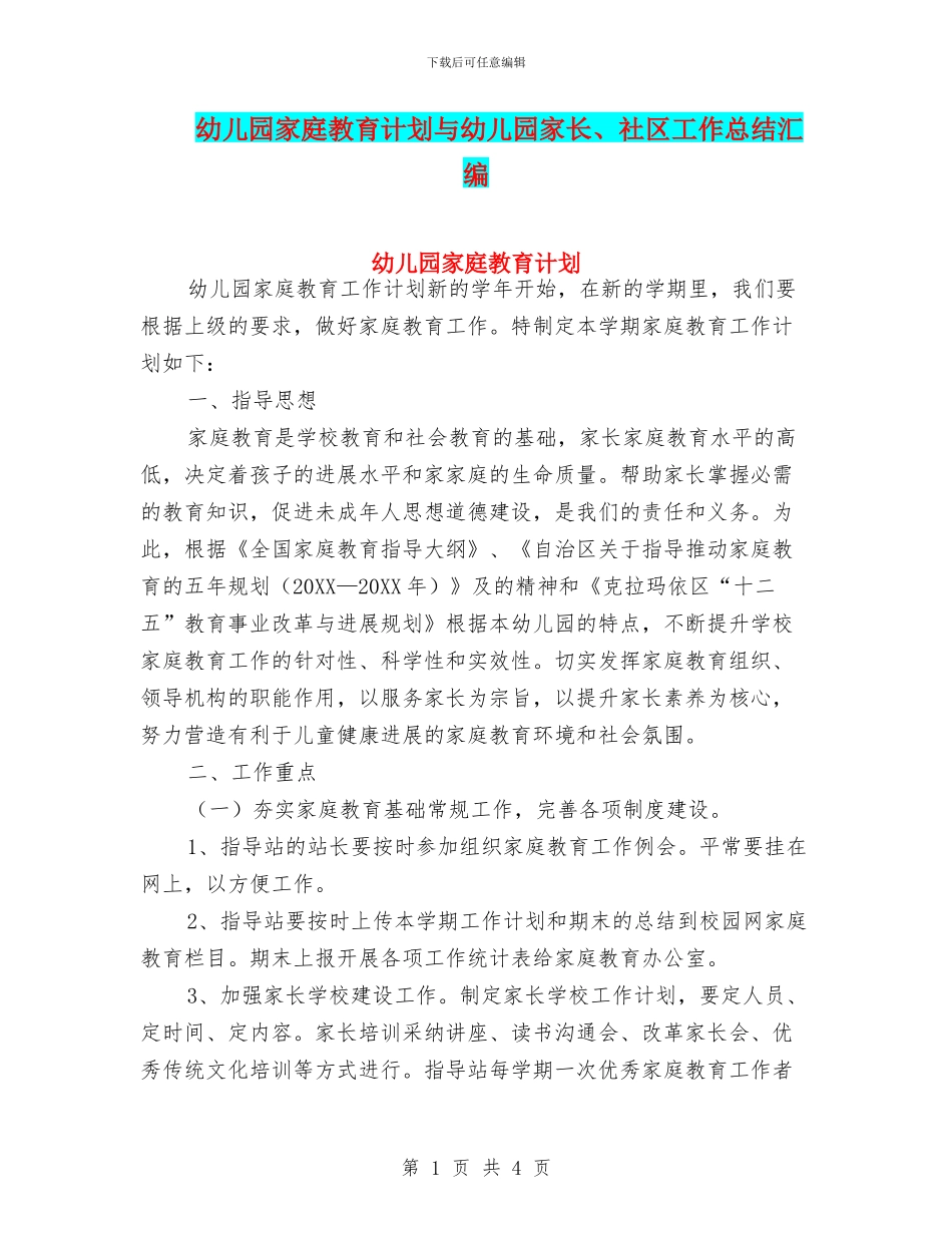 幼儿园家庭教育计划与幼儿园家长、社区工作总结汇编_第1页