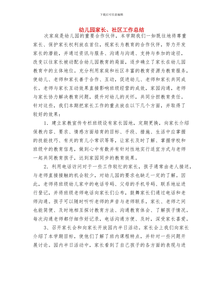 幼儿园家庭教育计划与幼儿园家长、社区工作总结汇编_第3页