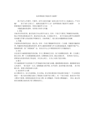 如何帮住孩子提高学习成绩
