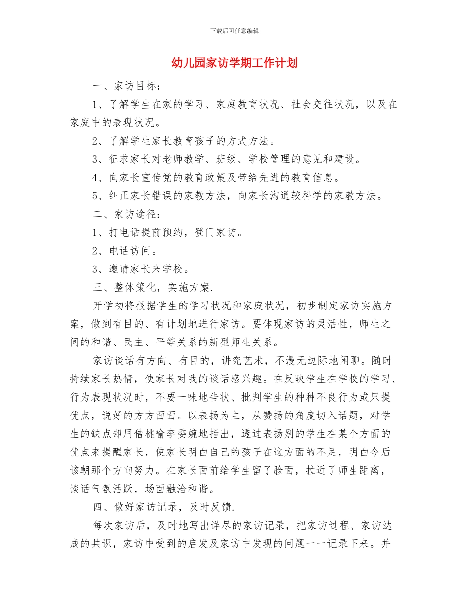 幼儿园家庭社区工作计划范文与幼儿园家访学期工作计划汇编_第3页