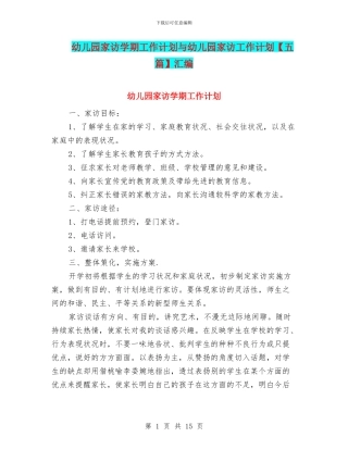 幼儿园家访学期工作计划与幼儿园家访工作计划汇编