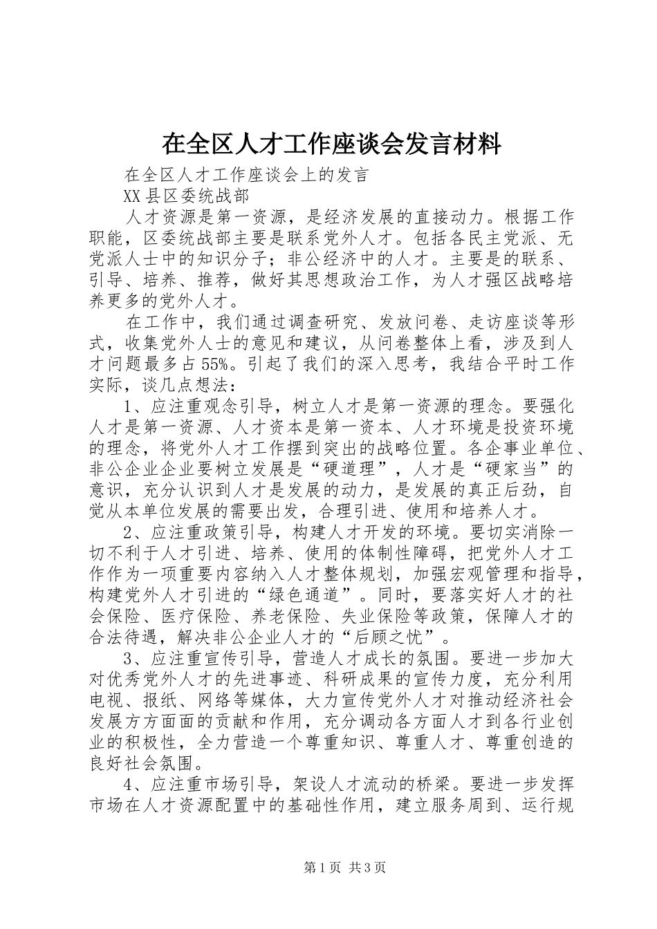 在全区人才工作座谈会发言材料_第1页