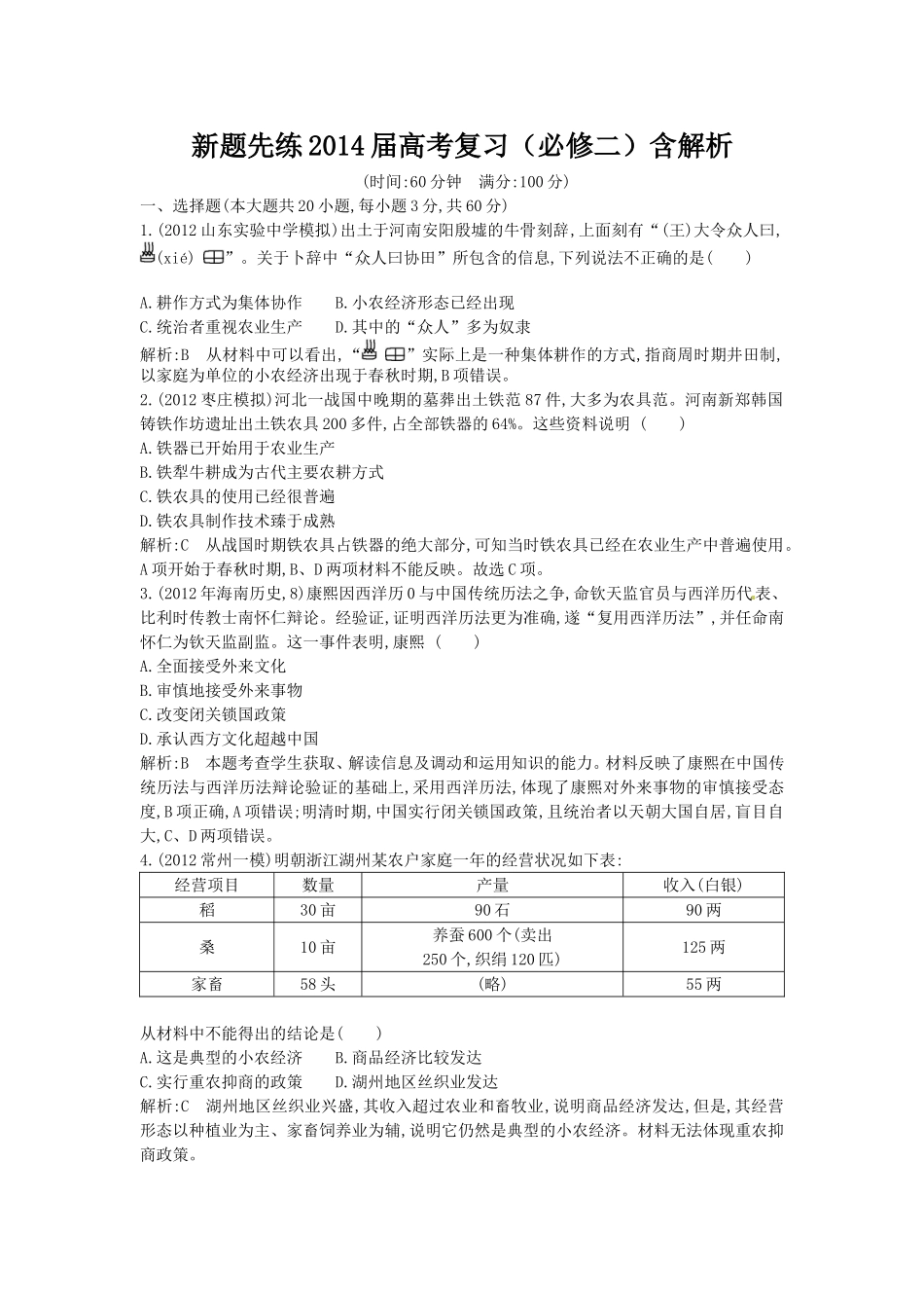 新题先练2014届高考复习（必修二经济史）含解析_第1页