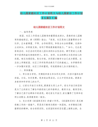 幼儿园家庭社区工作计划范文与幼儿园家访工作计划汇编