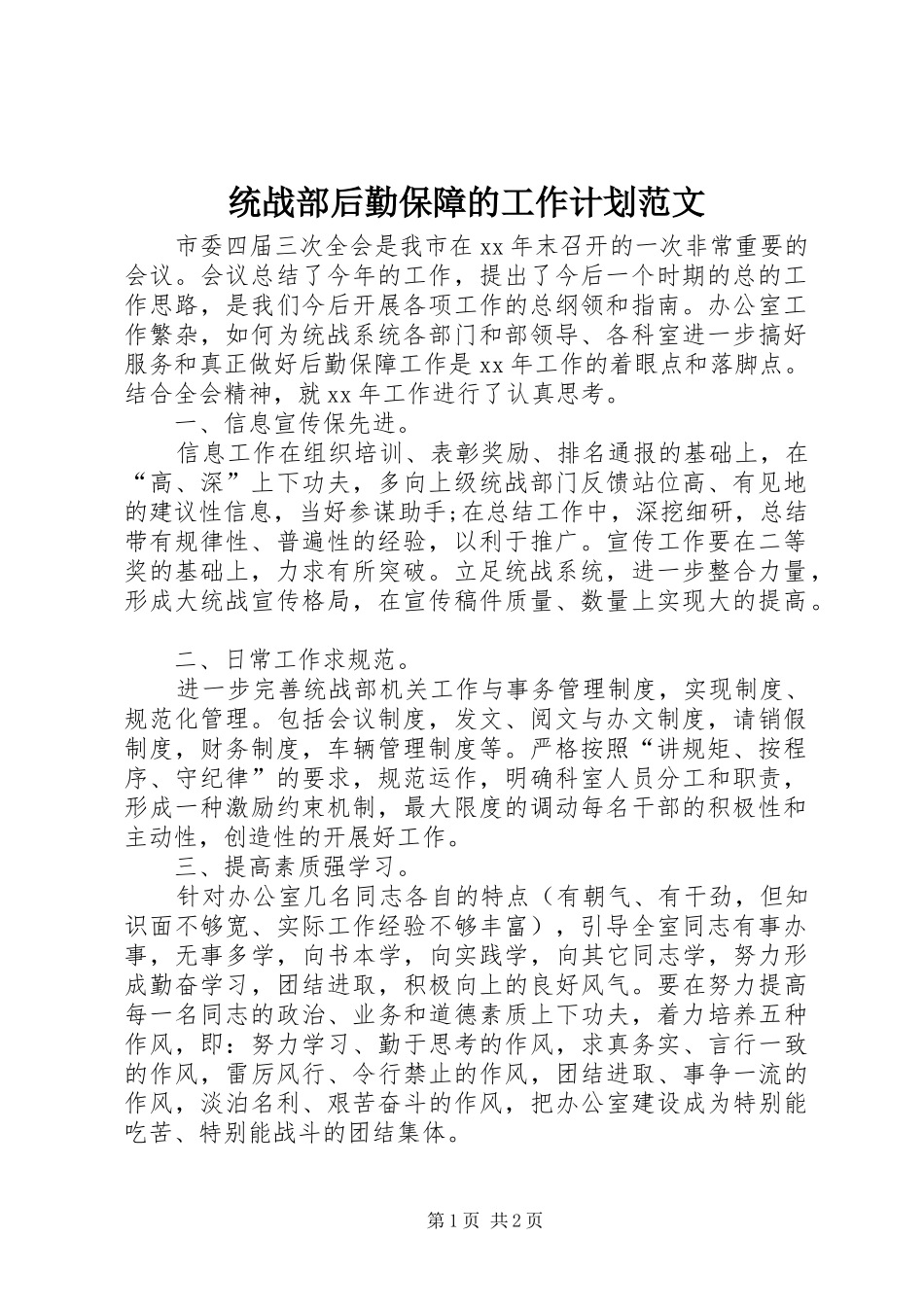 统战部后勤保障的工作计划范文_第1页