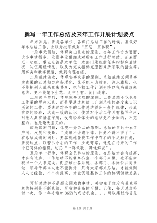 撰写一年工作总结及来年工作开展计划要点